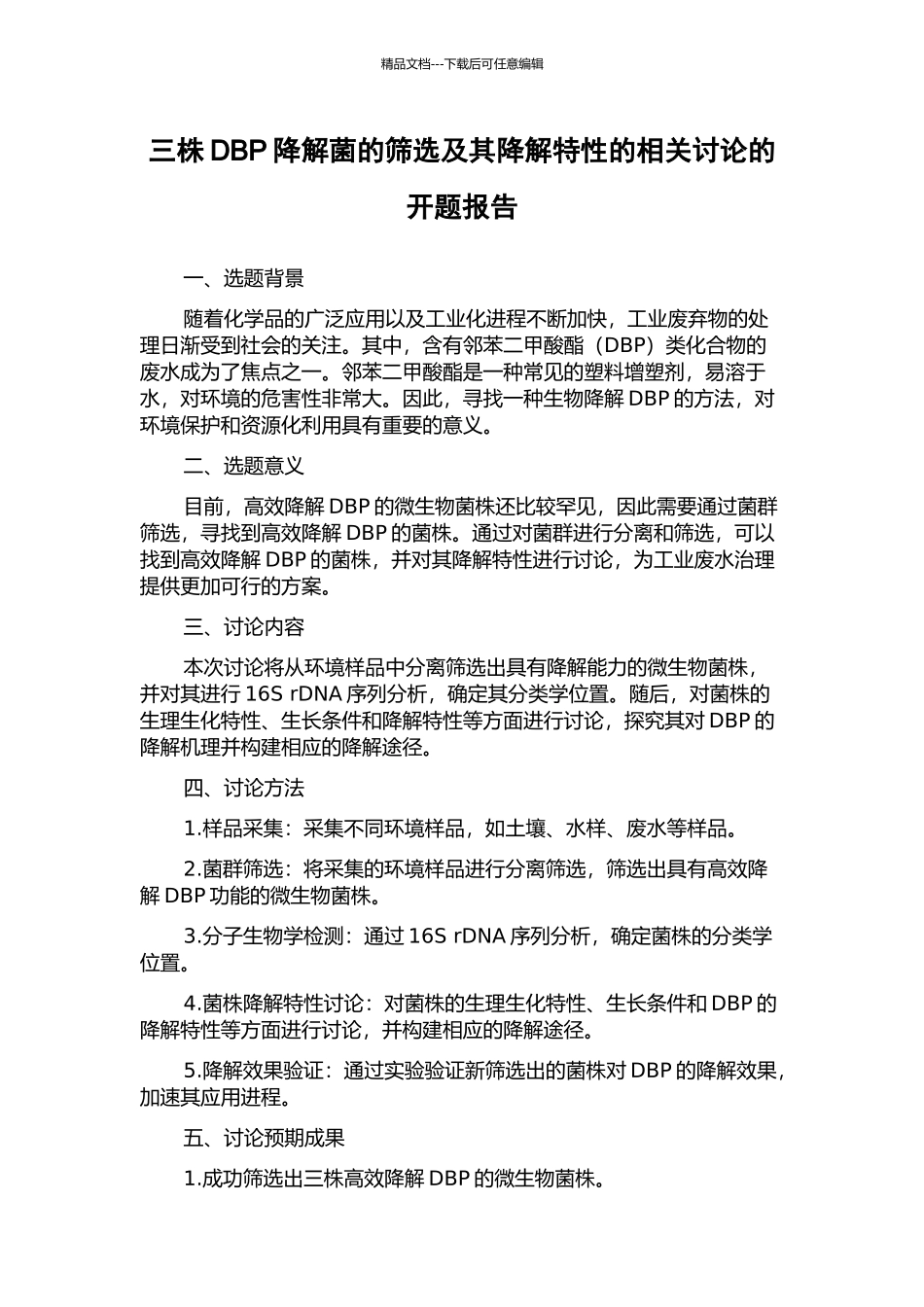 三株DBP降解菌的筛选及其降解特性的相关研究的开题报告_第1页