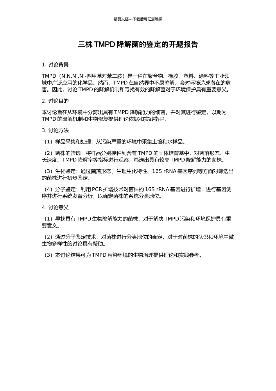 三株TMPD降解菌的鉴定的开题报告_第1页
