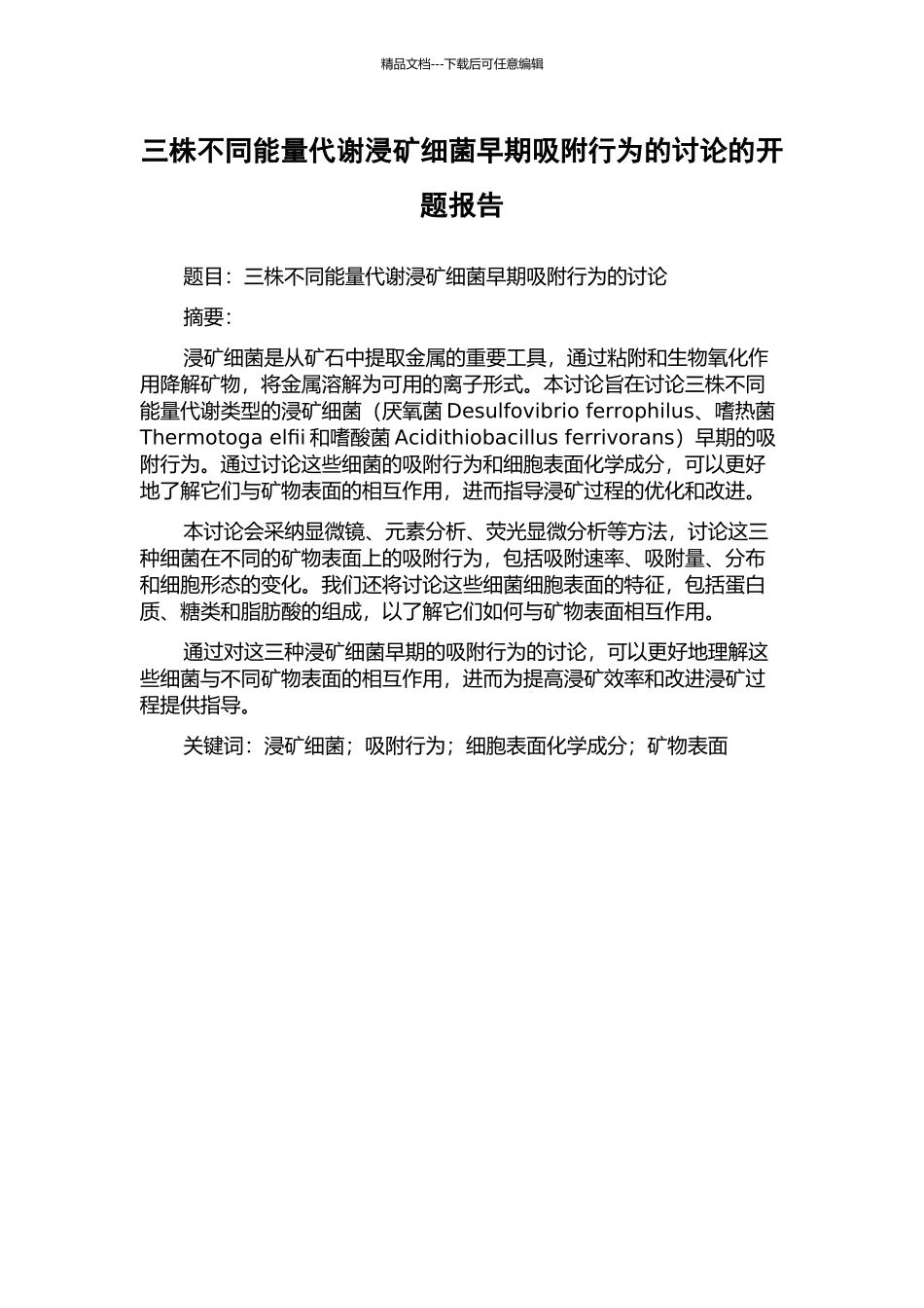 三株不同能量代谢浸矿细菌早期吸附行为的研究的开题报告_第1页