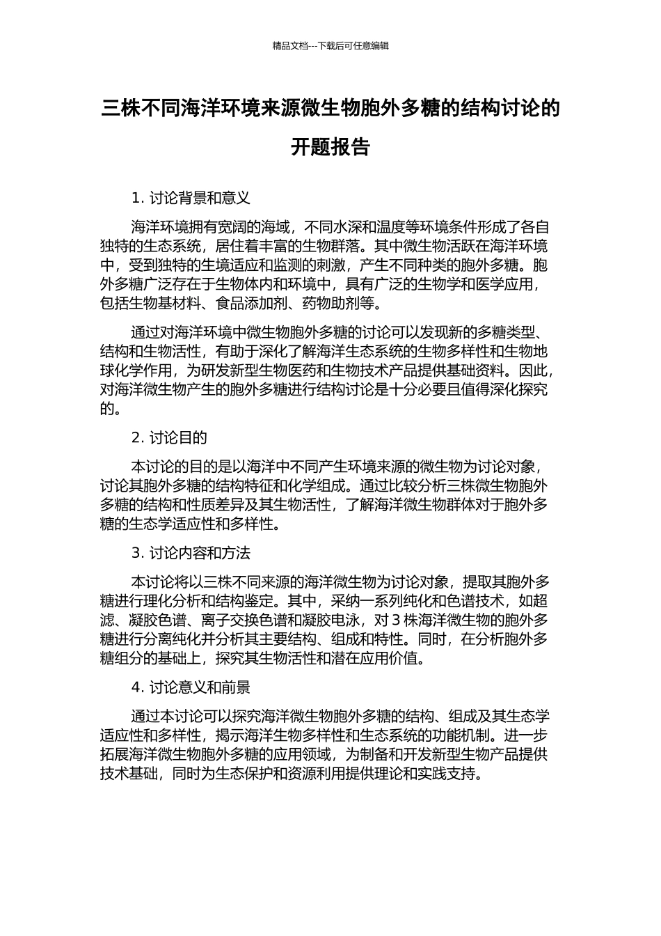 三株不同海洋环境来源微生物胞外多糖的结构研究的开题报告_第1页