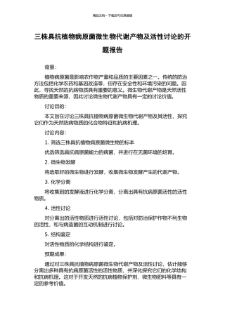 三株具抗植物病原菌微生物代谢产物及活性研究的开题报告