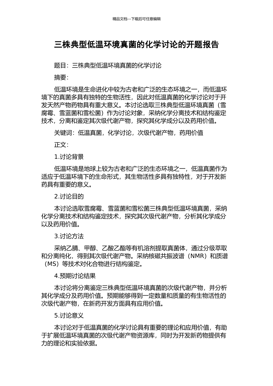 三株典型低温环境真菌的化学研究的开题报告_第1页