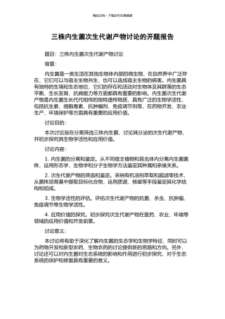 三株内生菌次生代谢产物研究的开题报告