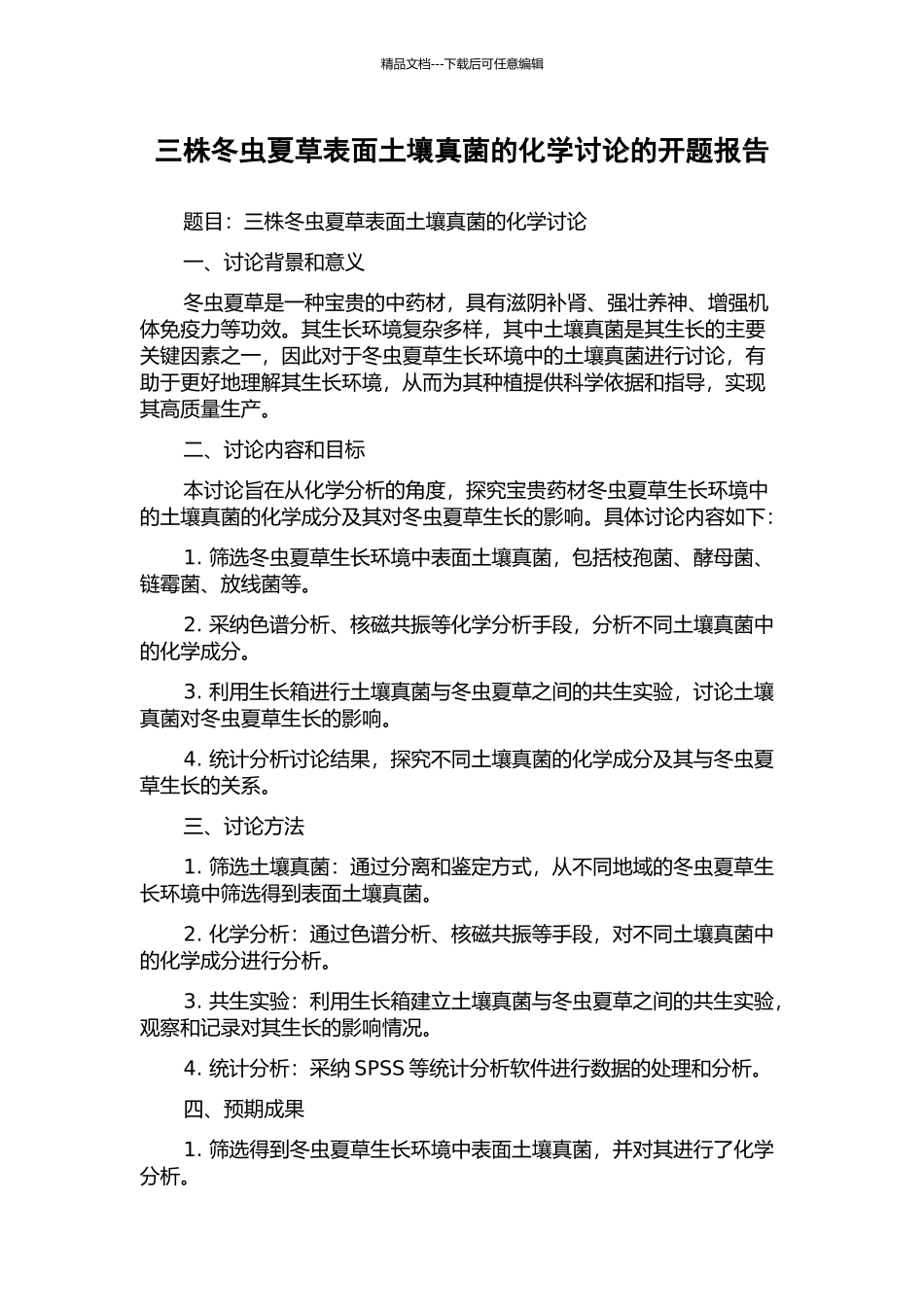 三株冬虫夏草表面土壤真菌的化学研究的开题报告_第1页