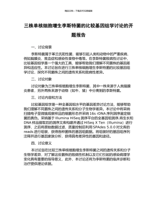三株单核细胞增生李斯特菌的比较基因组学研究的开题报告