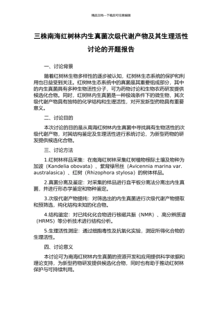 三株南海红树林内生真菌次级代谢产物及其生理活性研究的开题报告