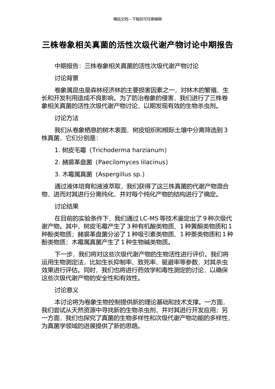 三株卷象相关真菌的活性次级代谢产物研究中期报告_第1页