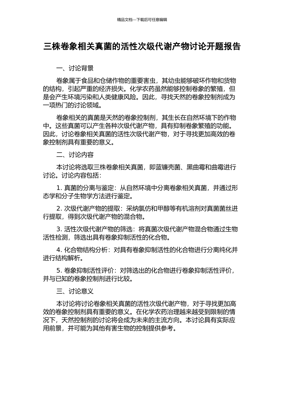 三株卷象相关真菌的活性次级代谢产物研究开题报告_第1页
