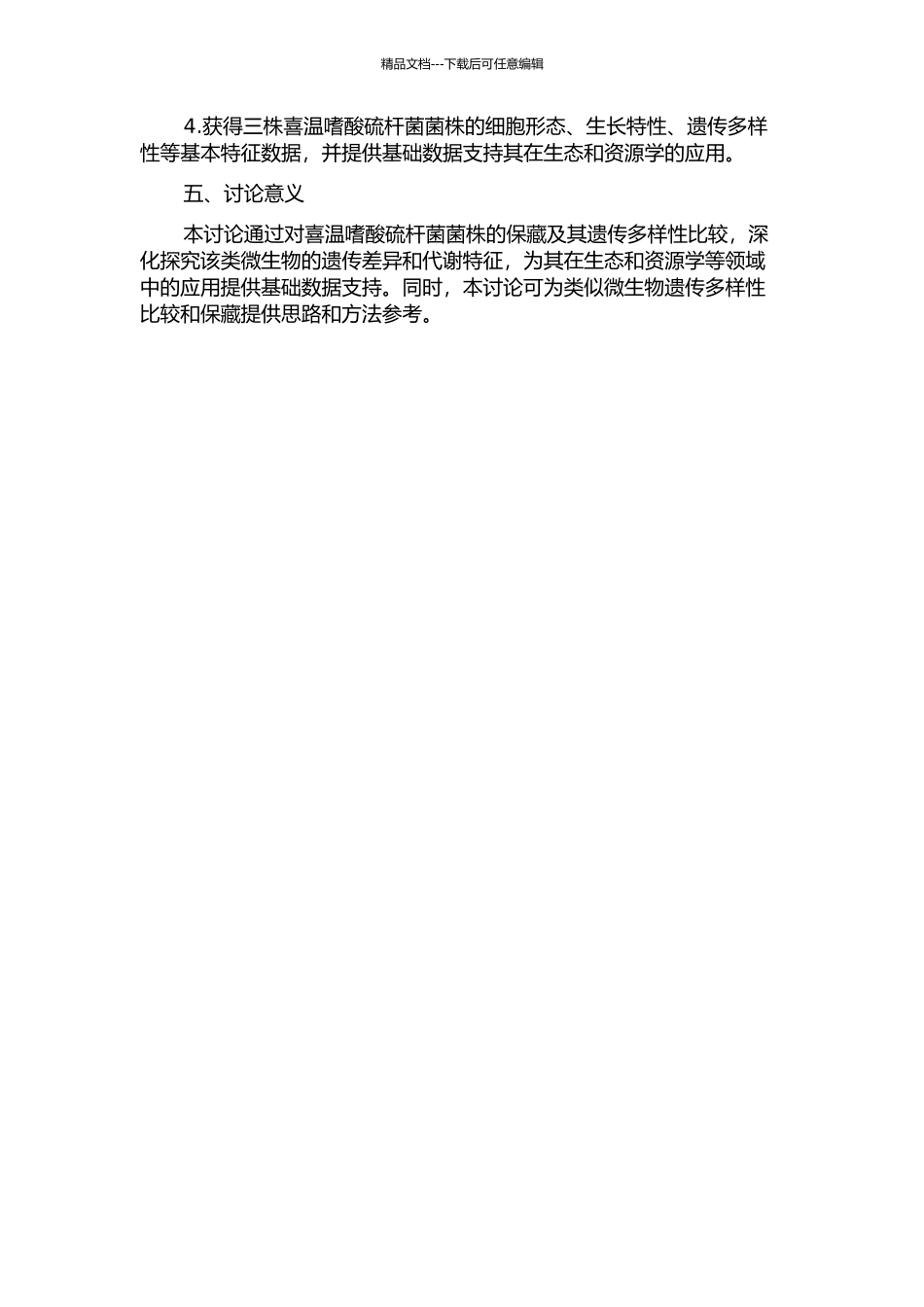 三株喜温嗜酸硫杆菌菌种保藏及其遗传多样性比较研究的开题报告_第2页