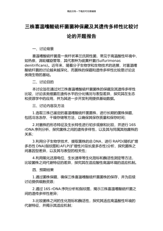 三株喜温嗜酸硫杆菌菌种保藏及其遗传多样性比较研究的开题报告