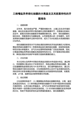 三株嗜盐异养硝化细菌的分离鉴定及其脱氮特性的开题报告