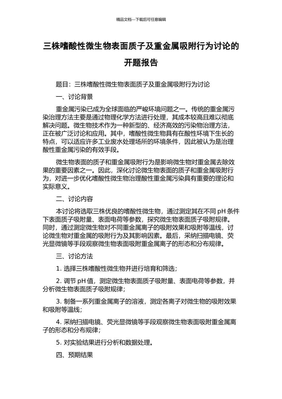 三株嗜酸性微生物表面质子及重金属吸附行为研究的开题报告_第1页