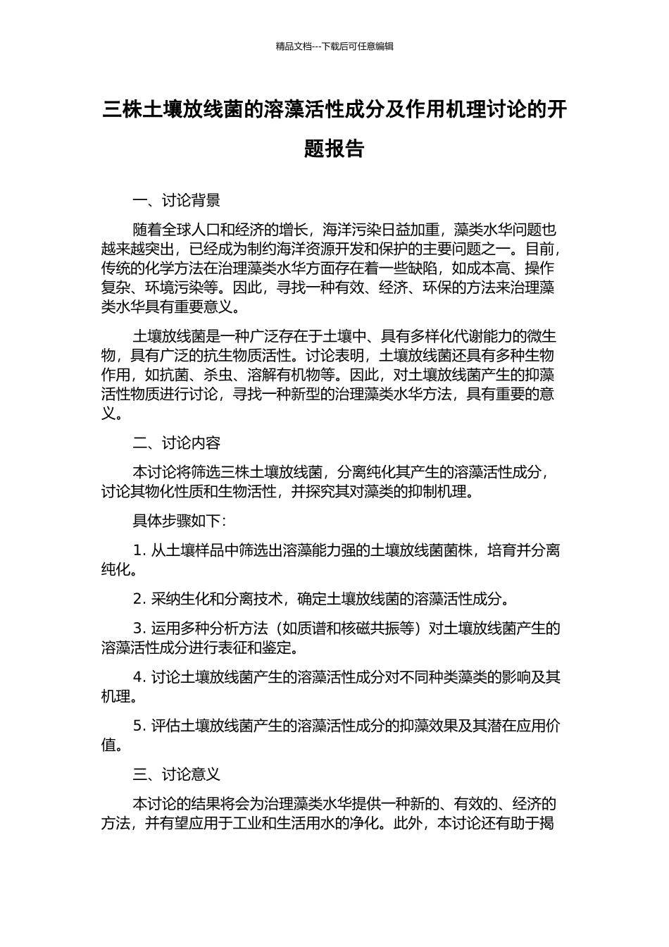 三株土壤放线菌的溶藻活性成分及作用机理研究的开题报告_第1页