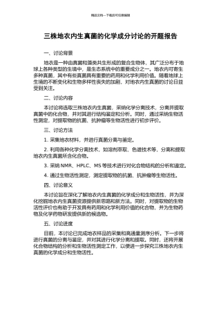 三株地衣内生真菌的化学成分研究的开题报告