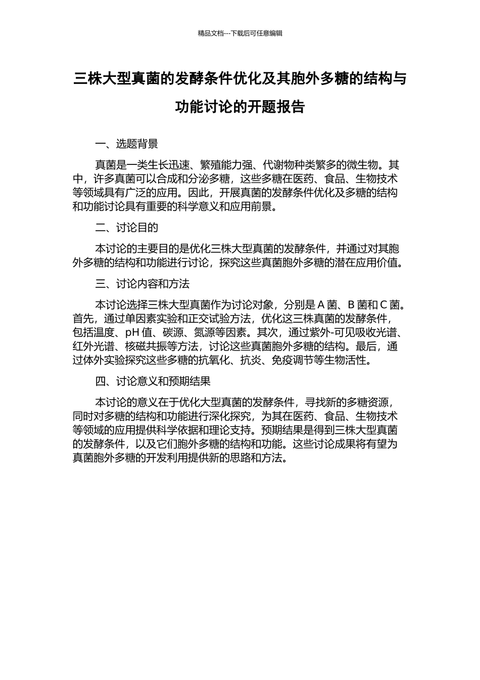 三株大型真菌的发酵条件优化及其胞外多糖的结构与功能研究的开题报告_第1页