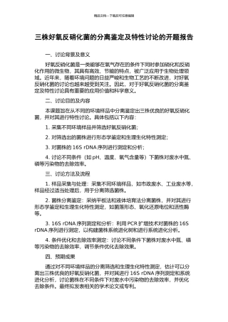 三株好氧反硝化菌的分离鉴定及特性研究的开题报告