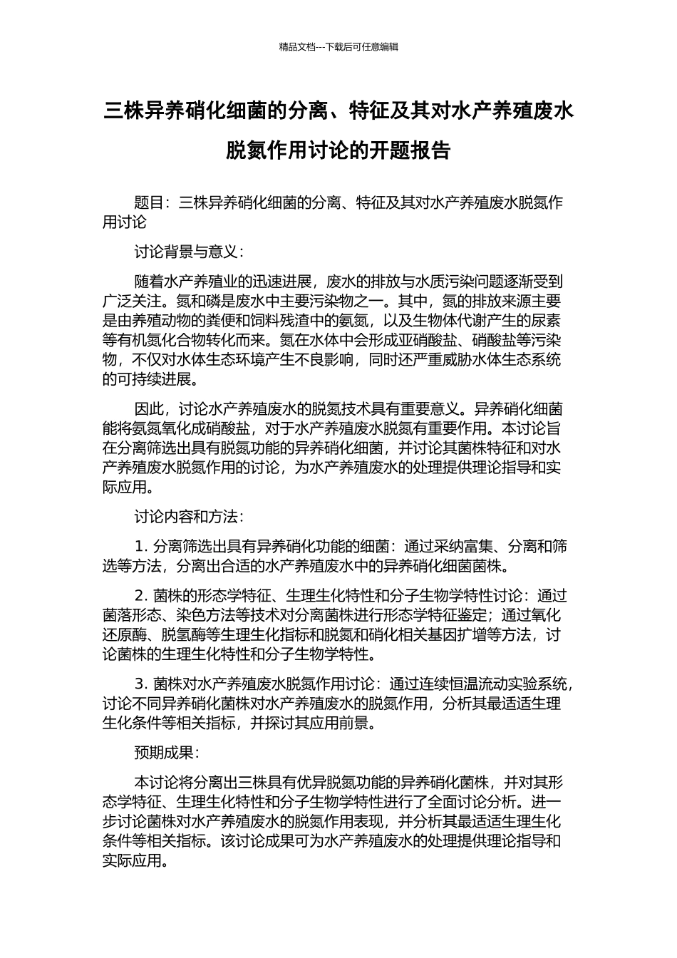 三株异养硝化细菌的分离、特征及其对水产养殖废水脱氮作用研究的开题报告_第1页