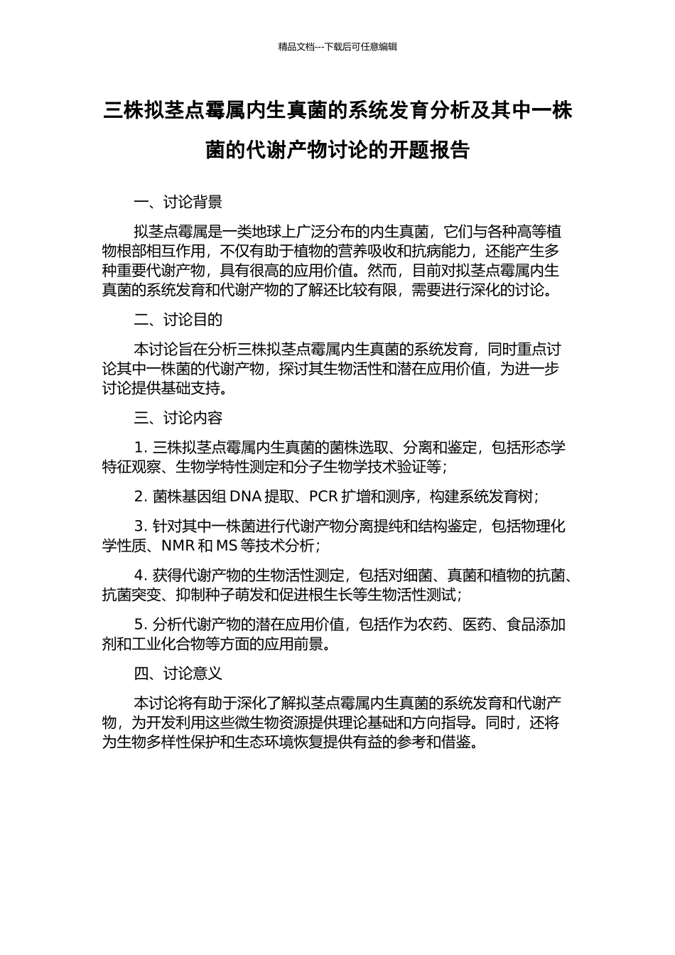 三株拟茎点霉属内生真菌的系统发育分析及其中一株菌的代谢产物研究的开题报告_第1页