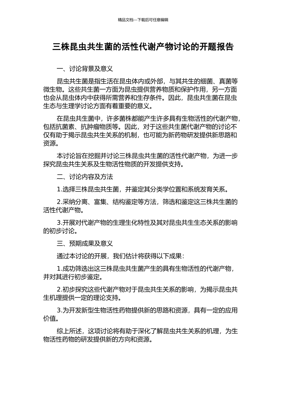 三株昆虫共生菌的活性代谢产物研究的开题报告_第1页