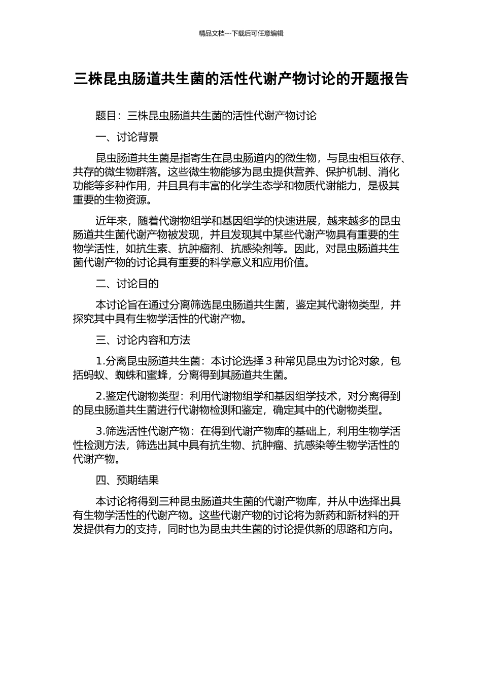 三株昆虫肠道共生菌的活性代谢产物研究的开题报告_第1页