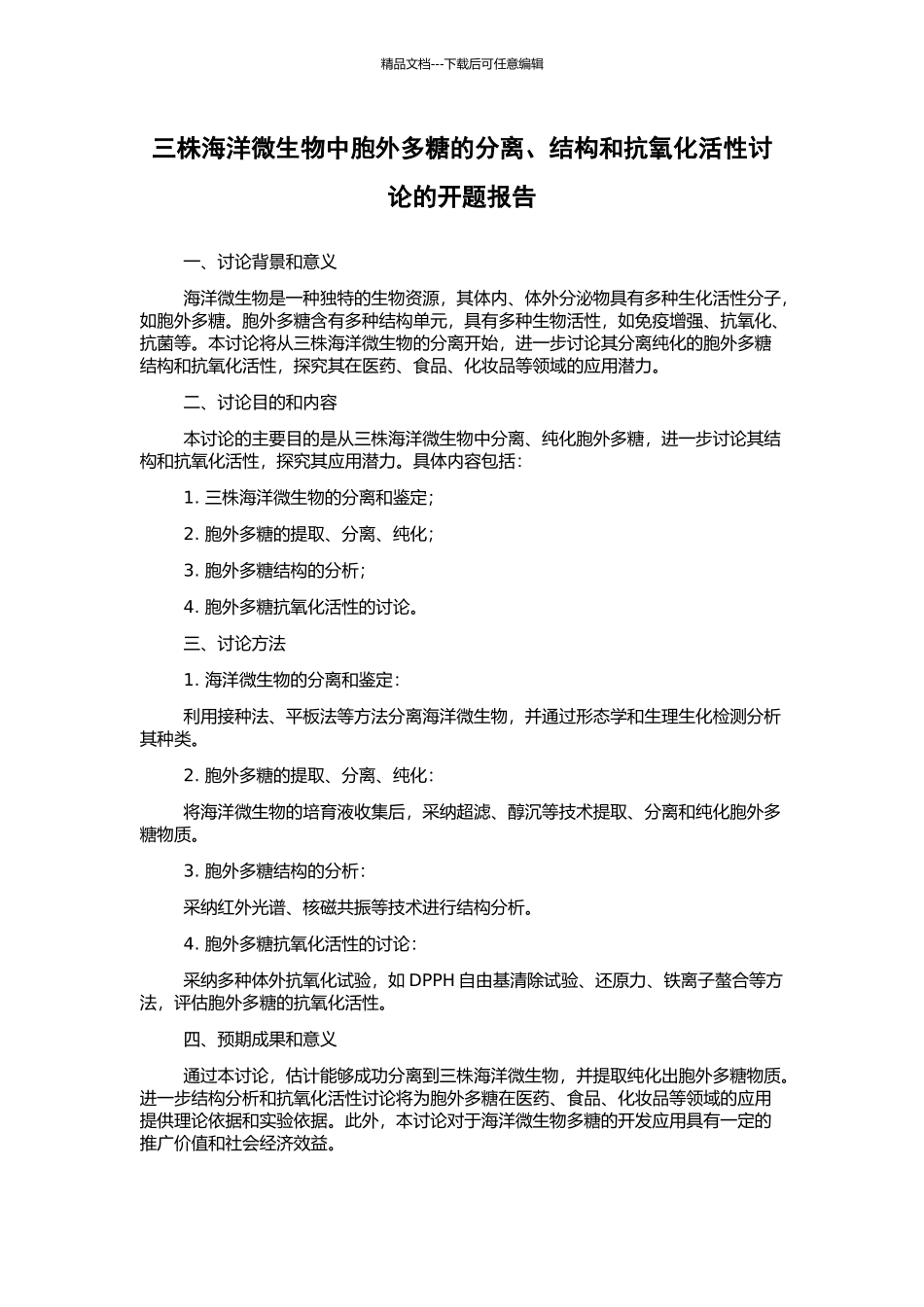 三株海洋微生物中胞外多糖的分离、结构和抗氧化活性研究的开题报告_第1页