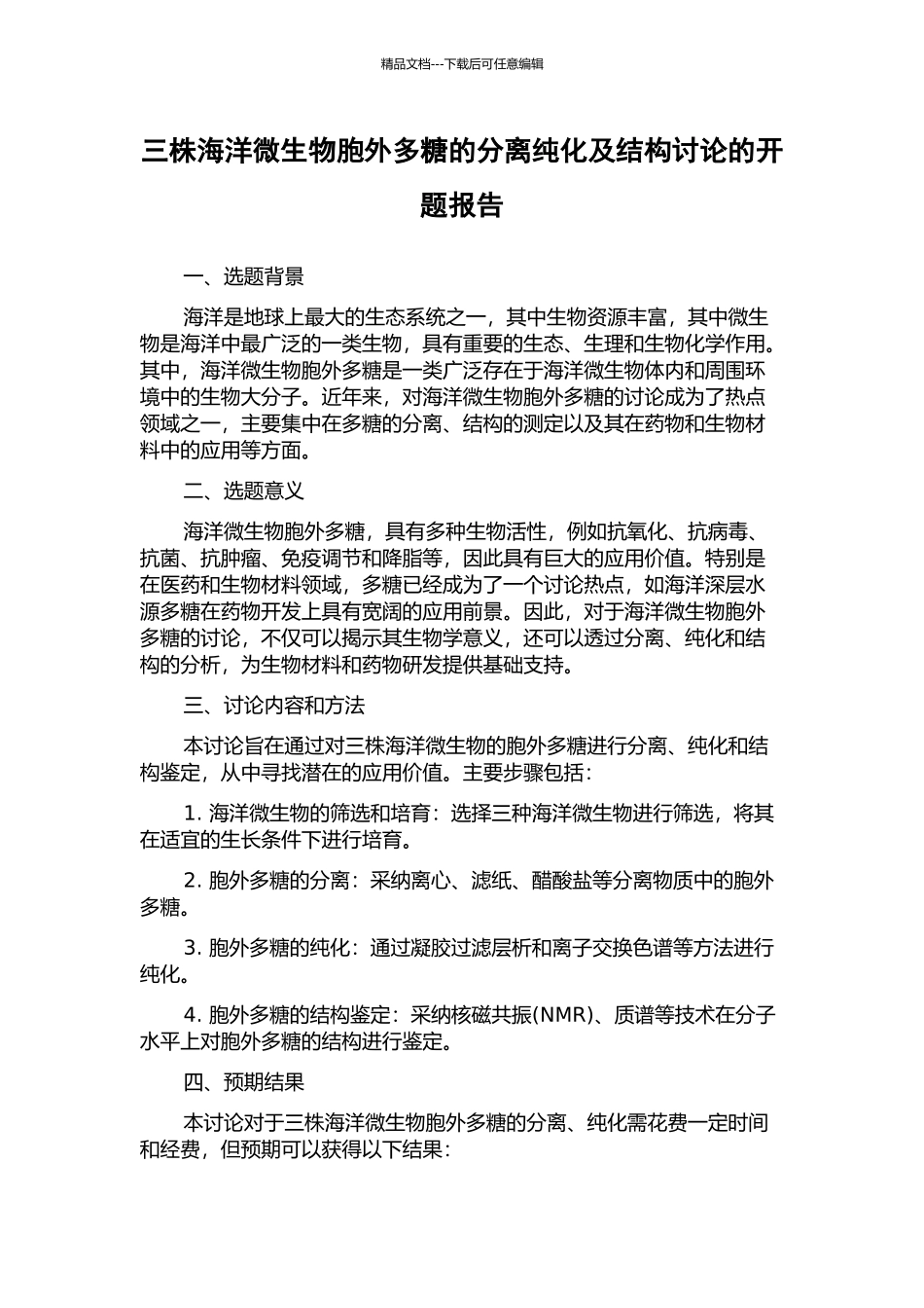 三株海洋微生物胞外多糖的分离纯化及结构研究的开题报告_第1页