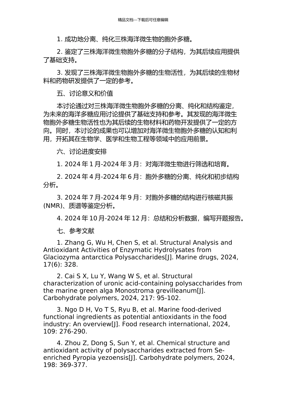 三株海洋微生物胞外多糖的分离纯化及结构研究的开题报告_第2页