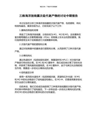 三株海洋放线菌次级代谢产物的研究中期报告
