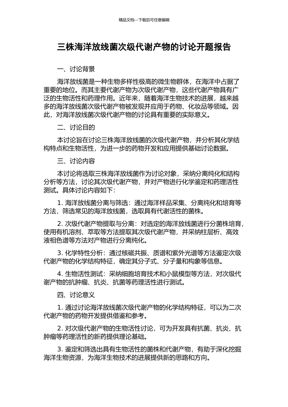 三株海洋放线菌次级代谢产物的研究开题报告_第1页