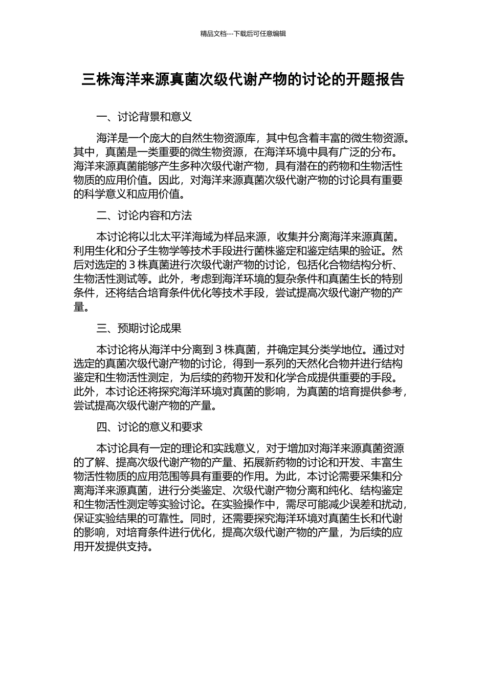 三株海洋来源真菌次级代谢产物的研究的开题报告_第1页