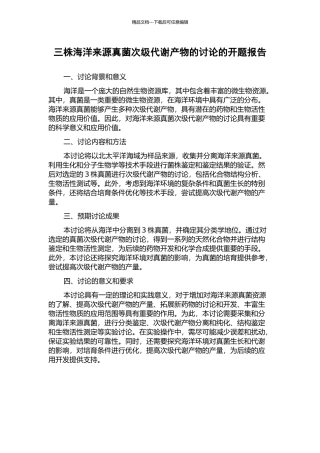 三株海洋来源真菌次级代谢产物的研究的开题报告
