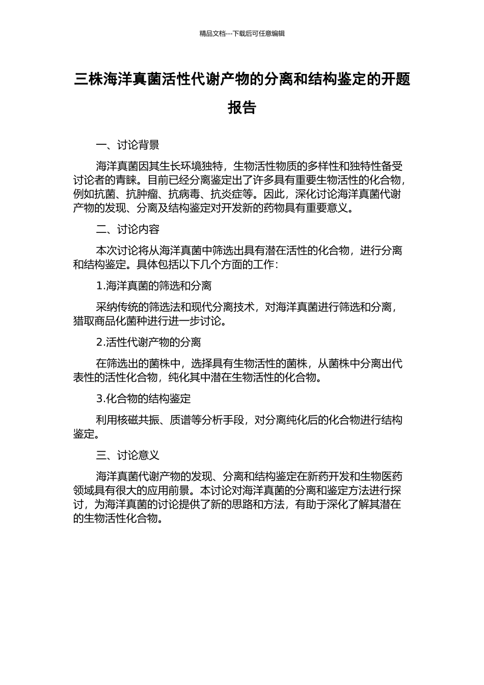 三株海洋真菌活性代谢产物的分离和结构鉴定的开题报告_第1页