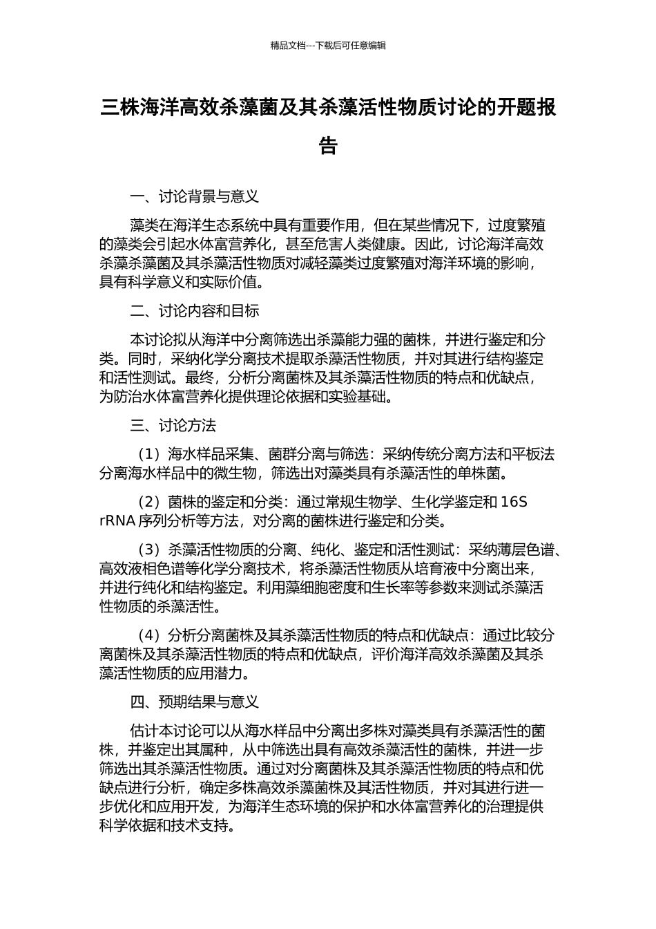 三株海洋高效杀藻菌及其杀藻活性物质研究的开题报告_第1页