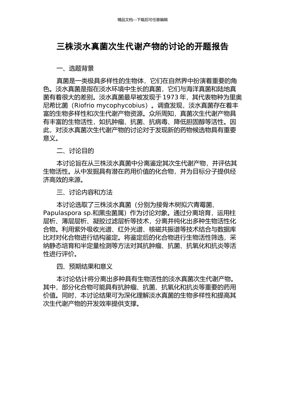 三株淡水真菌次生代谢产物的研究的开题报告_第1页