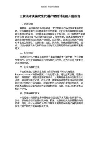 三株淡水真菌次生代谢产物的研究的开题报告