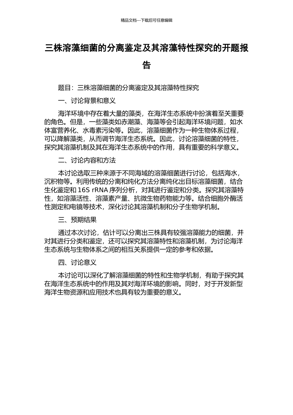 三株溶藻细菌的分离鉴定及其溶藻特性探究的开题报告_第1页