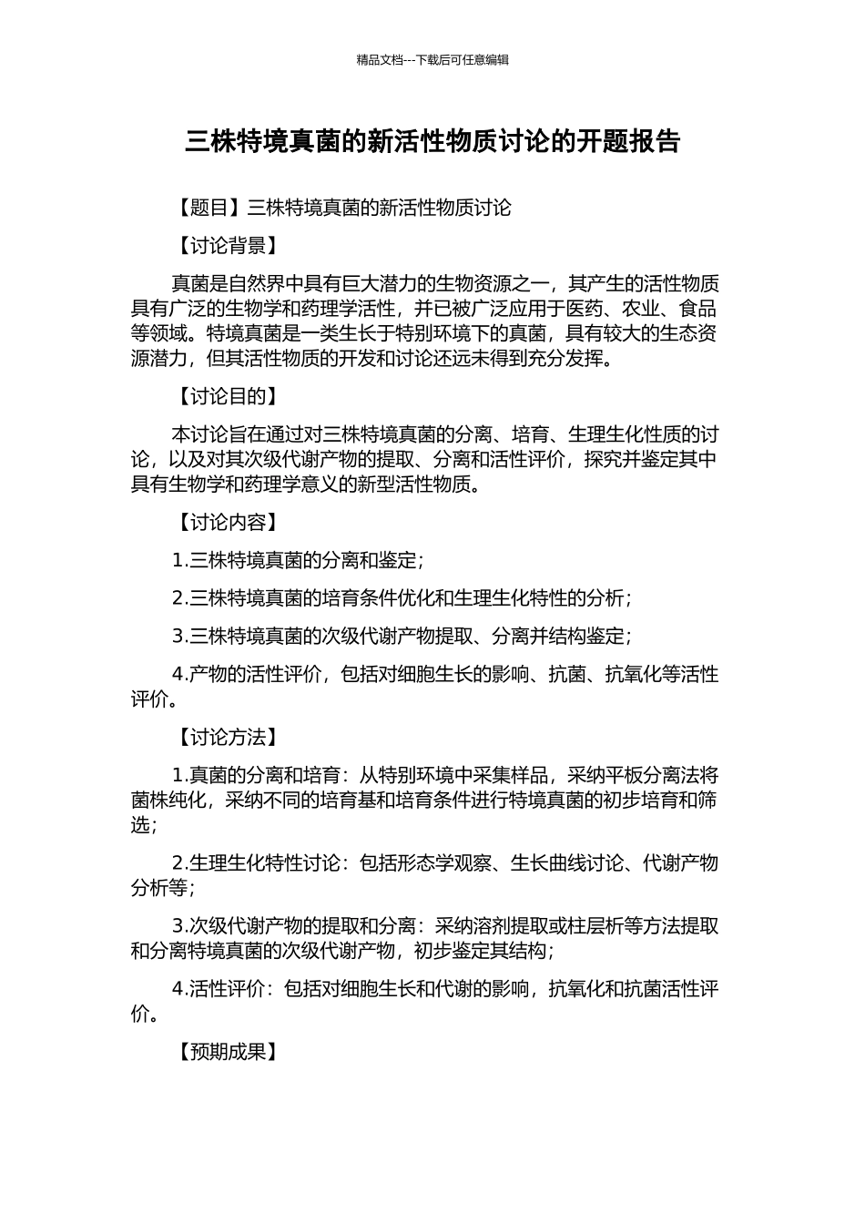 三株特境真菌的新活性物质研究的开题报告_第1页
