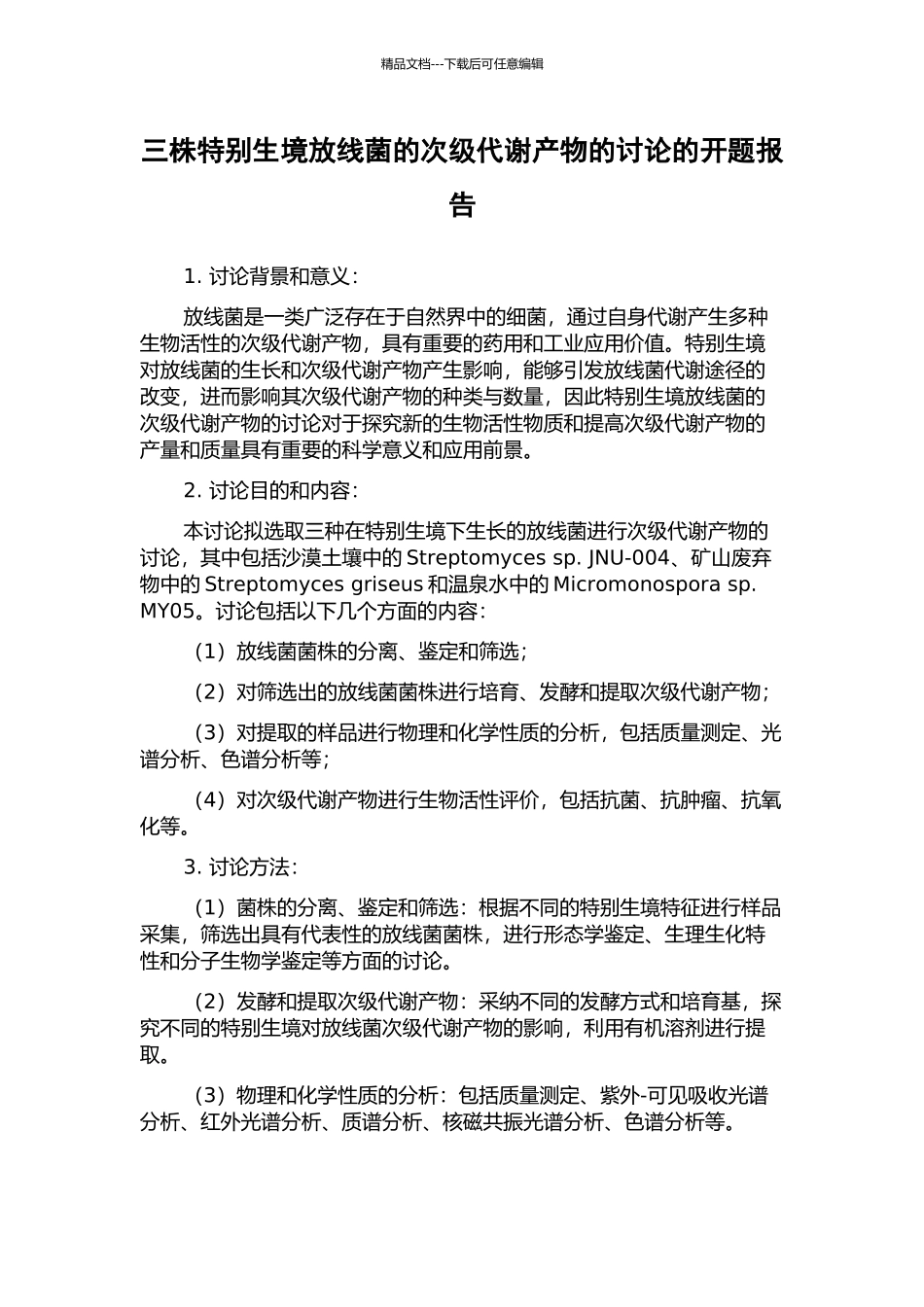 三株特殊生境放线菌的次级代谢产物的研究的开题报告_第1页