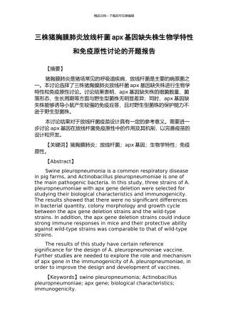 三株猪胸膜肺炎放线杆菌apx基因缺失株生物学特性和免疫原性研究的开题报告