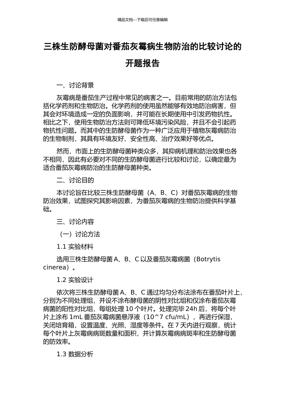 三株生防酵母菌对番茄灰霉病生物防治的比较研究的开题报告_第1页