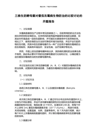 三株生防酵母菌对番茄灰霉病生物防治的比较研究的开题报告