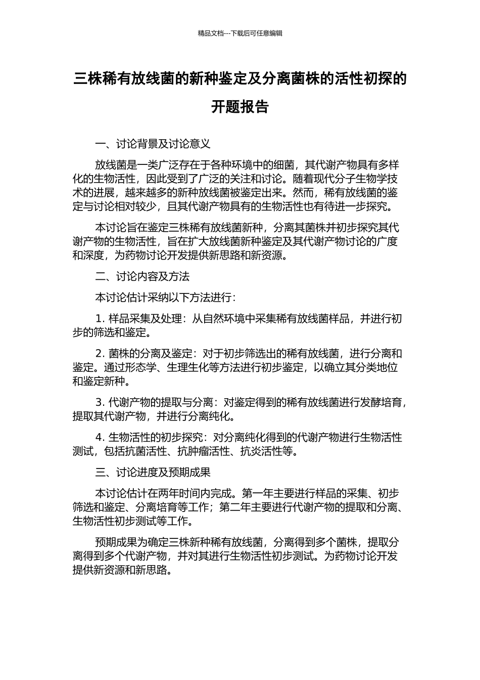 三株稀有放线菌的新种鉴定及分离菌株的活性初探的开题报告_第1页