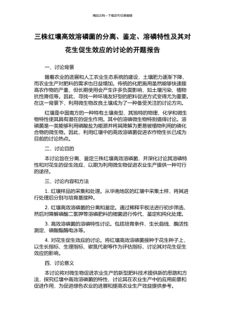 三株红壤高效溶磷菌的分离、鉴定、溶磷特性及其对花生促生效应的研究的开题报告