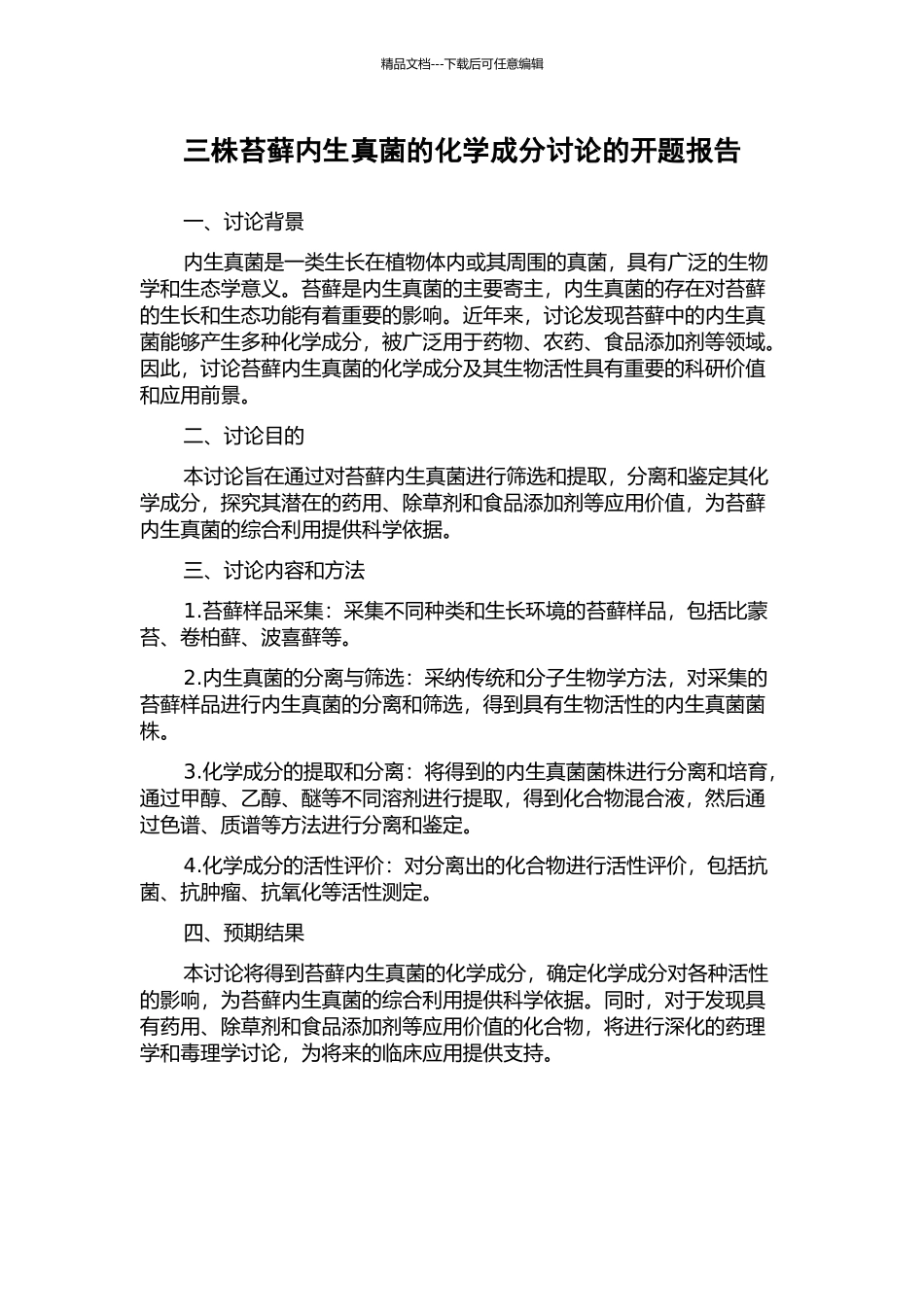 三株苔藓内生真菌的化学成分研究的开题报告_第1页