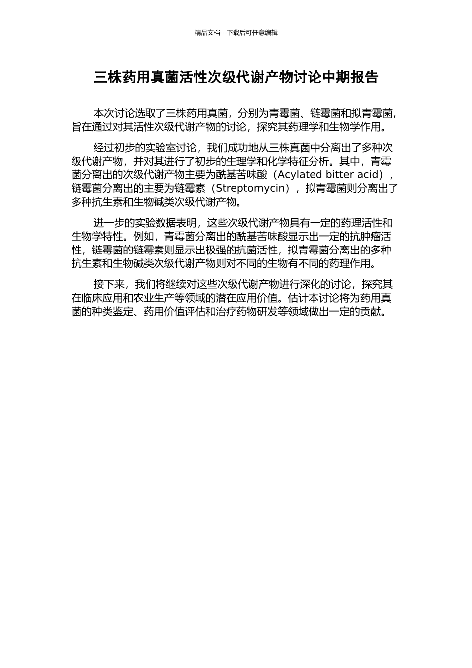 三株药用真菌活性次级代谢产物研究中期报告_第1页