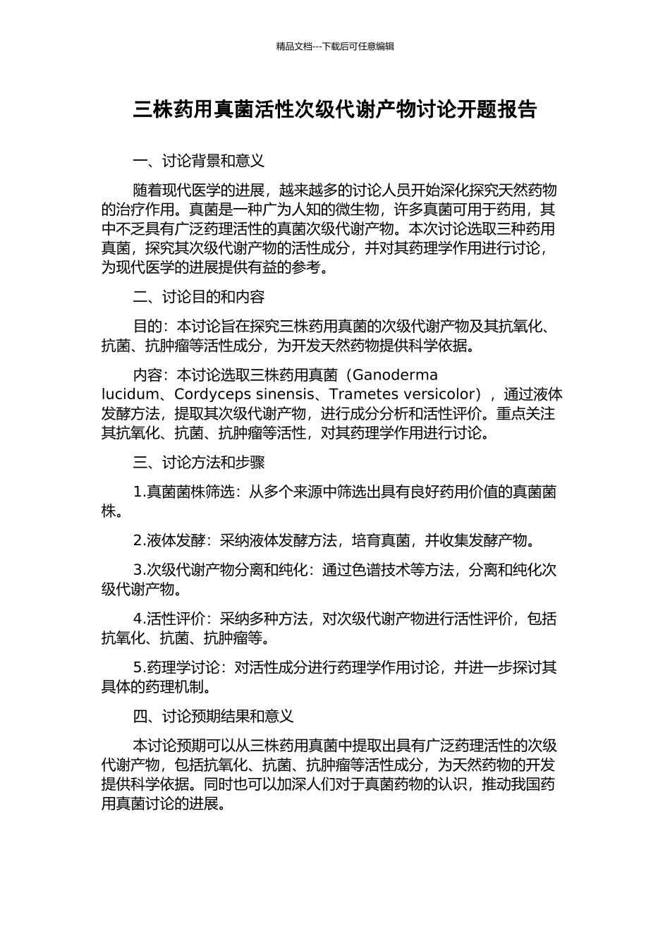 三株药用真菌活性次级代谢产物研究开题报告_第1页
