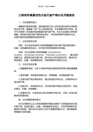 三株药用真菌活性次级代谢产物研究开题报告