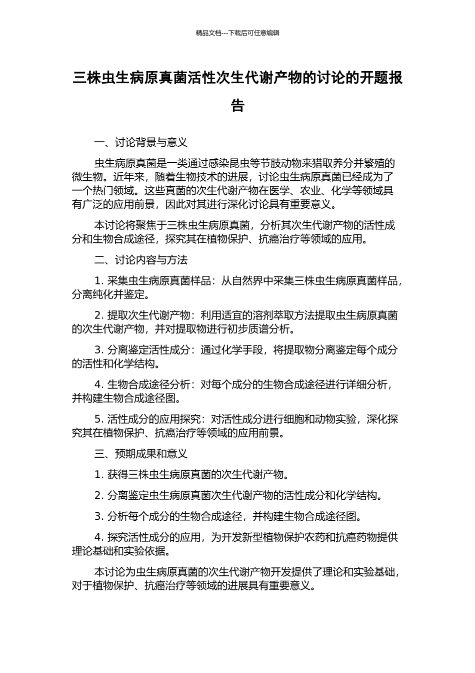 三株虫生病原真菌活性次生代谢产物的研究的开题报告_第1页