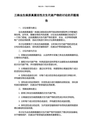 三株虫生病原真菌活性次生代谢产物的研究的开题报告
