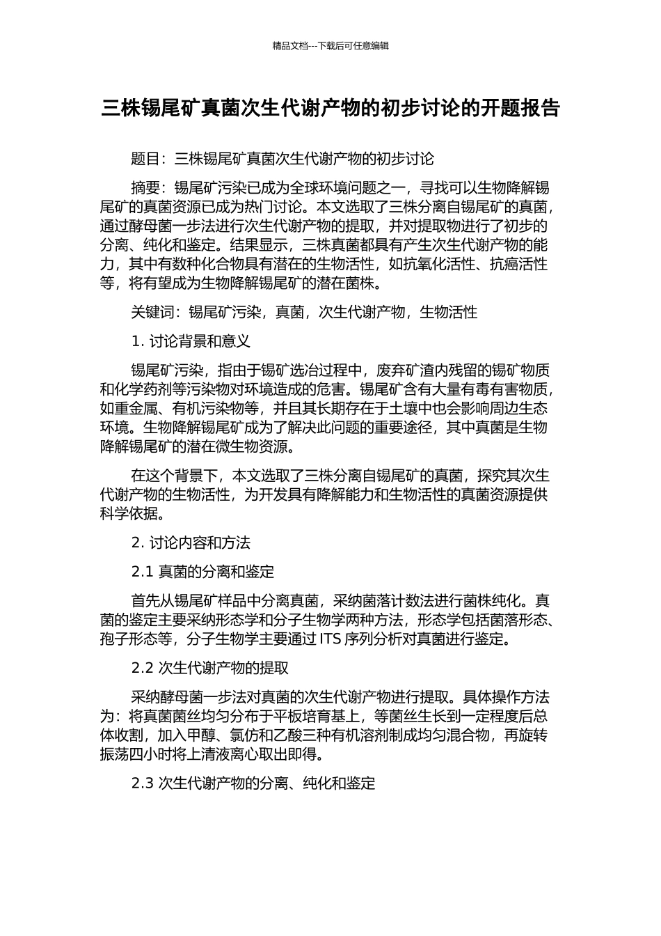 三株锡尾矿真菌次生代谢产物的初步研究的开题报告_第1页